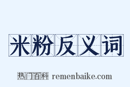 米粉反义词是什么意思的图片